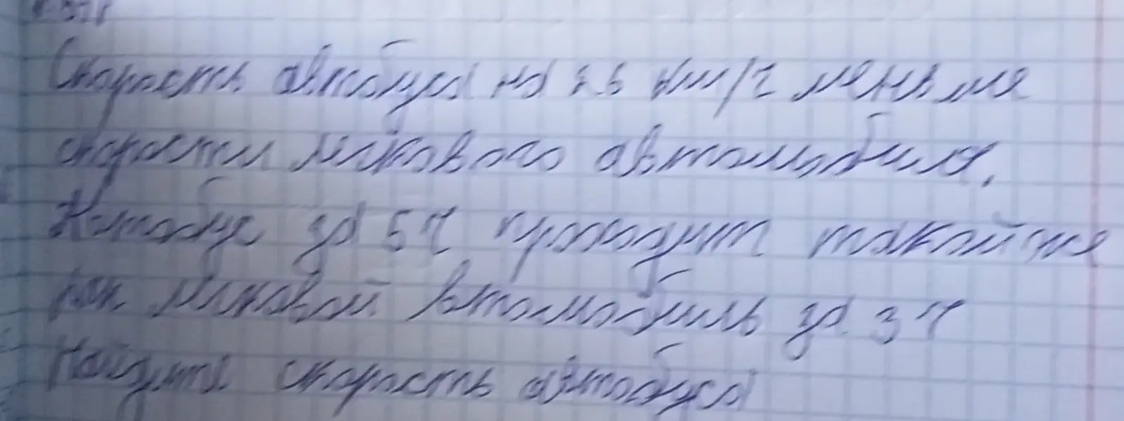Ты просишь найти скорость автобуса, если известно, что скорость автобуса на 8.6 меньше скорости легкового автомобиля, и автобус за 5 часов проходит такое же расстояние, как легковой автомобиль за 3 часа.