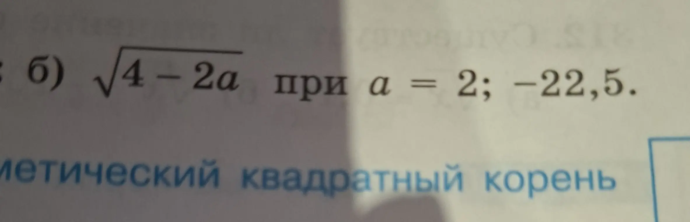 Вычисли значение выражения $\sqrt{4-2a}$ при $a = 2$ и $a = -22{,}5$