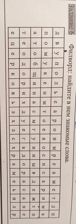 Ты просишь меня найти слова в филворде.