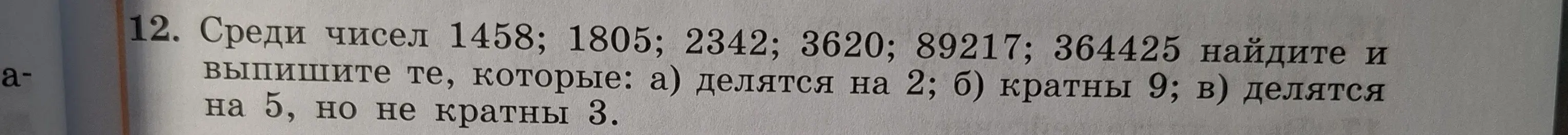 Среди чисел 1458, 1805, 2342, 3620, 89217, 364425 найди и выпиши те, которые делятся на 2