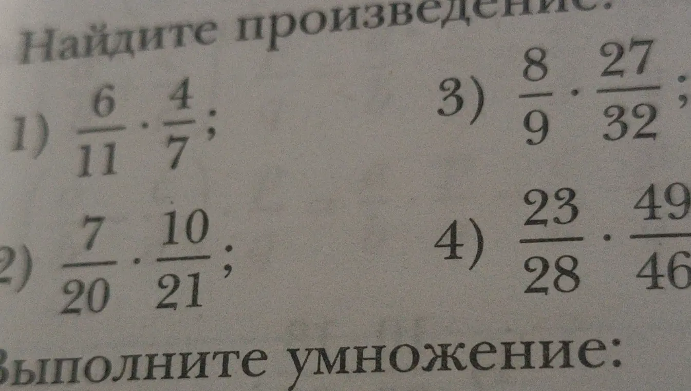 Объясни, как найти произведение в примере 1): 6/11 * 4/7