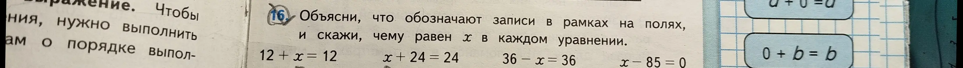 Объясни, что обозначают записи в рамках на полях, и скажи, чему равен х в уравнении 12 + x = 12