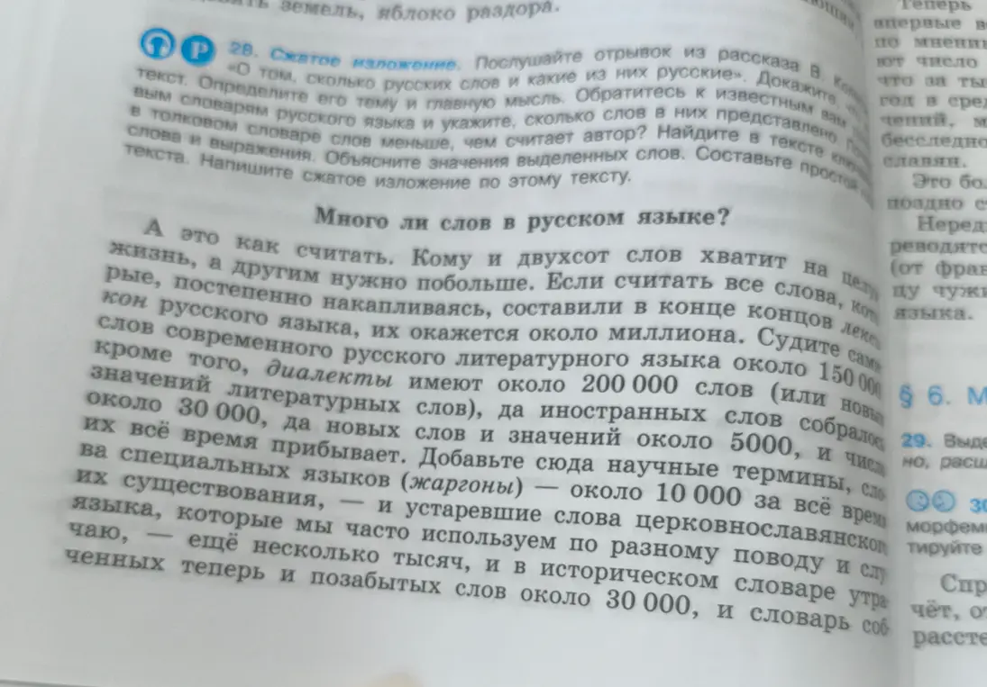 Составь сжатое изложение по тексту "Много ли слов в русском языке?"