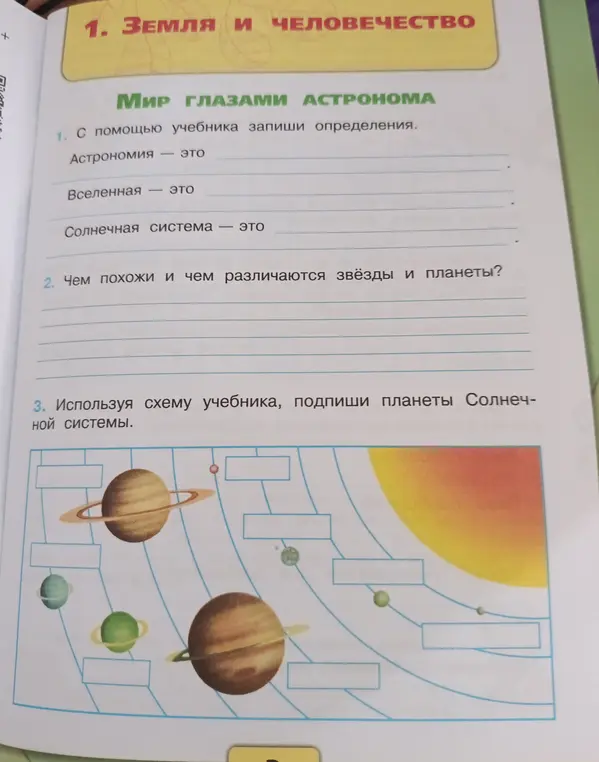 Выполни задания из учебника по астрономии: запиши определения, укажи сходства и различия, подпиши названия планет.