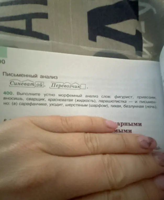 Выполни морфемный анализ слова "фигурист"