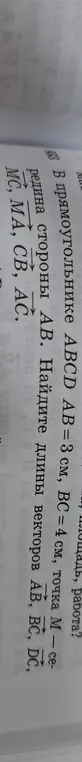 Найди длины векторов AB, BC, DC, MC, MA, CB, AC, если дан прямоугольник ABCD, AB=3 см, BC = 4 см, точка M — середина стороны AB.