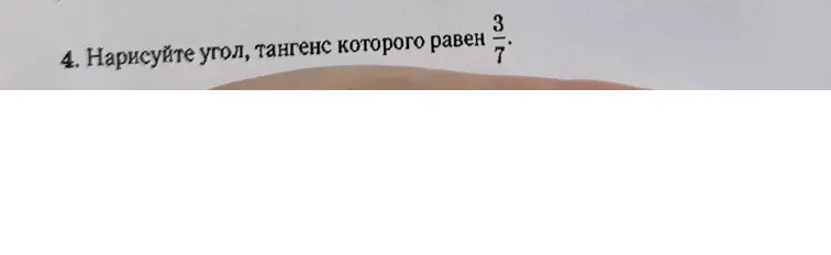 Объясни, как нарисовать угол, тангенс которого равен 3/7