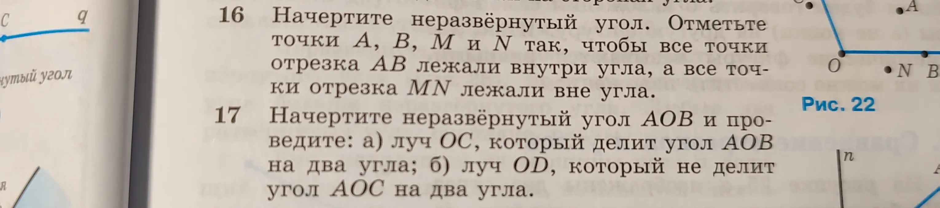 Объясни, как выполнить задания 16 и 17: начертить неразвёрнутый угол и отметить точки, а также провести луч, делящий угол на два угла.