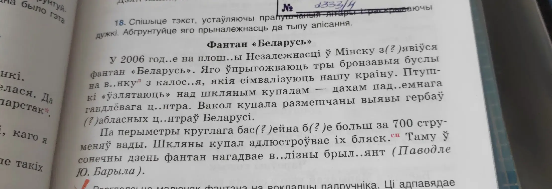Ты просишь списать текст про фонтан «Беларусь», вставляя пропущенные буквы и раскрывая скобки.