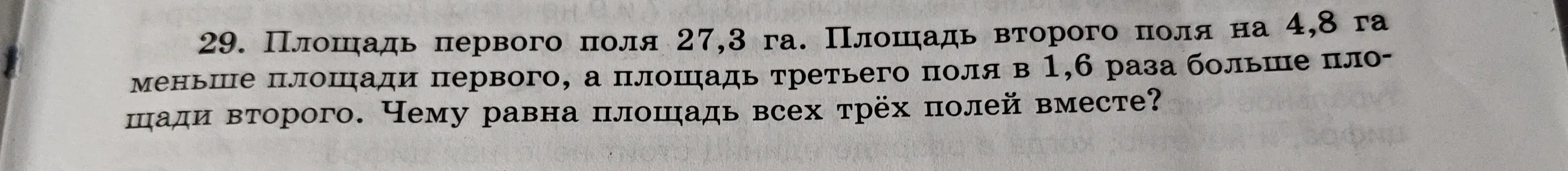 Помоги найти, чему равна площадь всех трёх полей вместе, если известна площадь первого поля, площадь второго поля на 4,8 га меньше площади первого, а площадь третьего поля в 1,6 раза больше площади второго