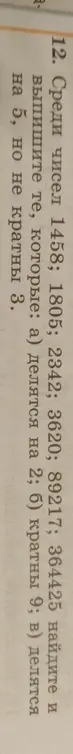 Среди чисел 1458, 1805, 2342, 3620, 89217, 364425 помоги мне найти и выписать те, которые делятся на 2.