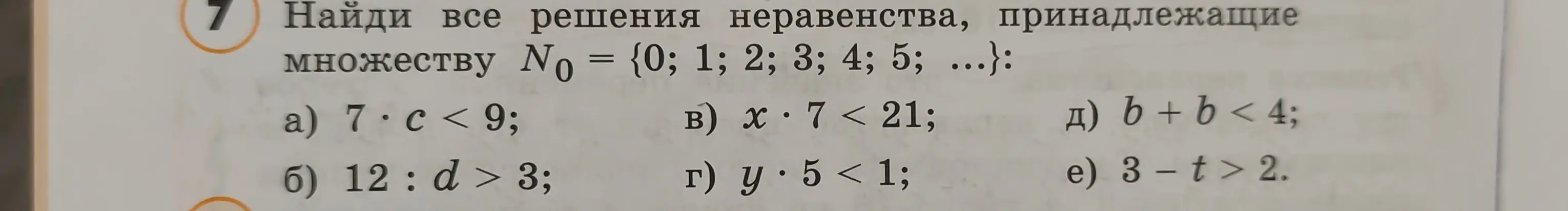Найди все решения неравенства 7 * c < 9, принадлежащие множеству N0 = {0; 1; 2; 3; 4; 5; ...}