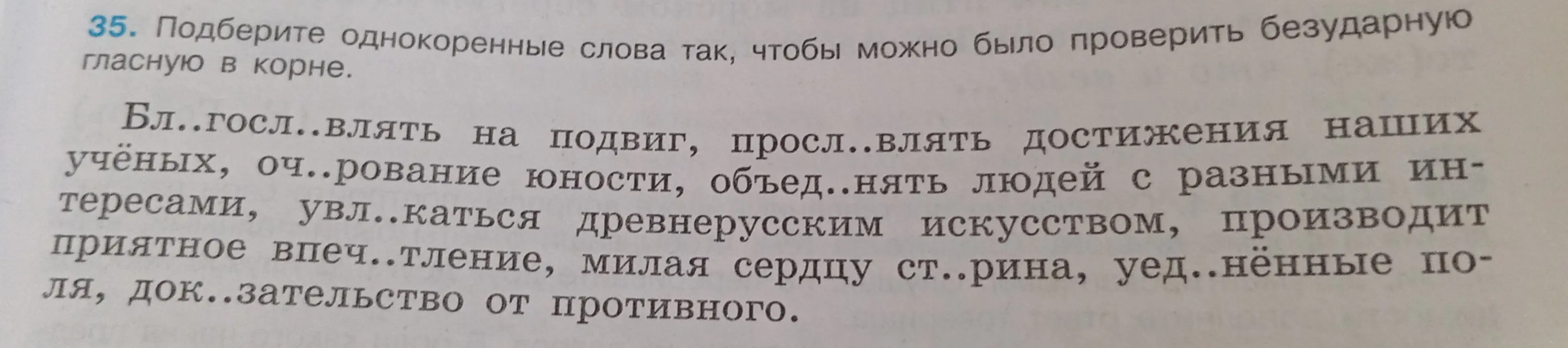 Подбери однокоренные слова, чтобы можно было проверить безударную гласную в корне в словах: благосл..влять, просл..влять, оч..рование, объед..нять, увл..каться, впеч..тление, ст..рина, уед..нённые, док..зательство