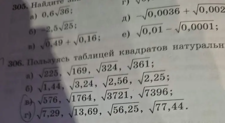 Вычисли значения выражений: 0,6√36; -2,5√25; √0,49 + √0,16; -√0,0036 + √0,002; √0,01 - √0,0001 и, пользуясь таблицей квадратов, найди значения √225, √169, √324, √361