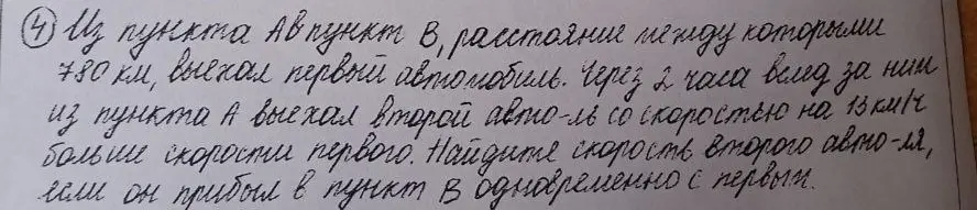 Помоги мне найти скорость второго автомобиля, если известно, что он выехал из пункта А через 2 часа после первого автомобиля и прибыл в пункт В одновременно с ним, расстояние между пунктами 780 км, а скорость второго автомобиля на 15 км/ч больше скорости первого.