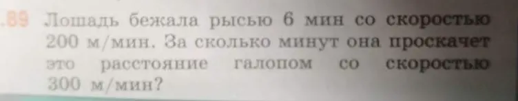 Рассчитай, за сколько минут лошадь проскачет галопом расстояние, которое она пробежала рысью за 6 минут со скоростью 200 м/мин, если скорость галопа 300 м/мин?