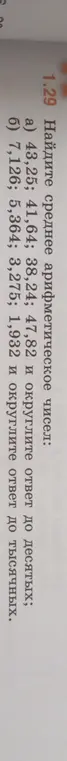 Ты просишь найти среднее арифметическое чисел: 43,25; 41,64; 38,24; 47,82 и округлить ответ до десятых.