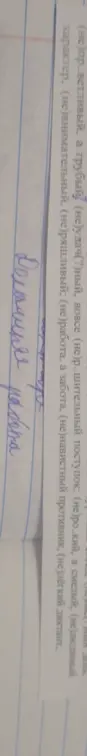 Спиши, определив слитное и раздельное написание "не" с прилагательными