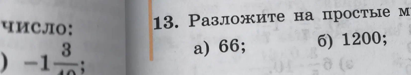 Помоги разложить числа 66 и 1200 на простые множители