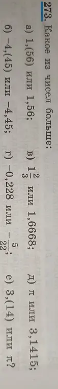 Ты просишь определить, какое число больше в задании под номером 273 а)