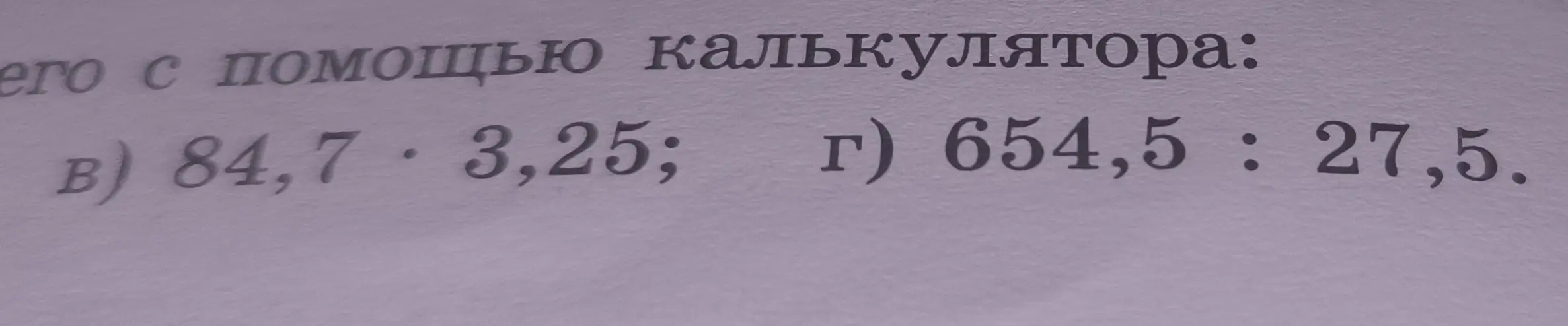 Реши примеры: в) 84,7 * 3,25; г) 654,5 : 27,5