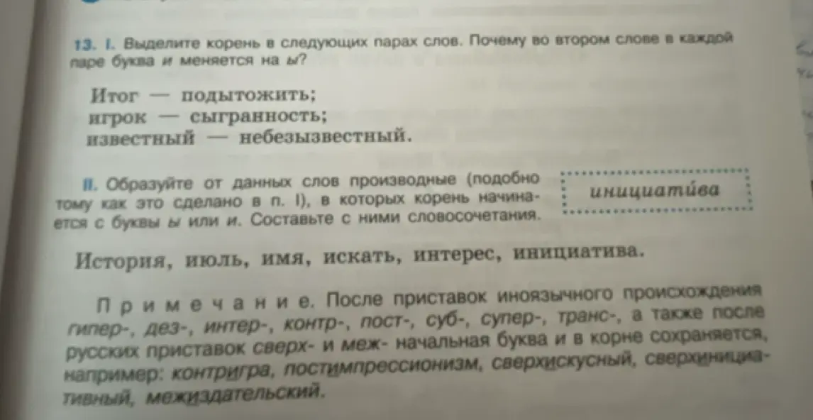 Выдели корень в следующих парах слов: Итог – подытожить. Почему во втором слове в каждой паре буква и меняется на ы?