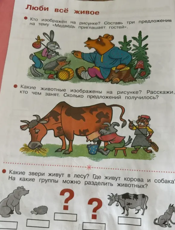 Расскажи, кто изображен на рисунке и составь три предложения на тему «Медведь приглашает гостей».