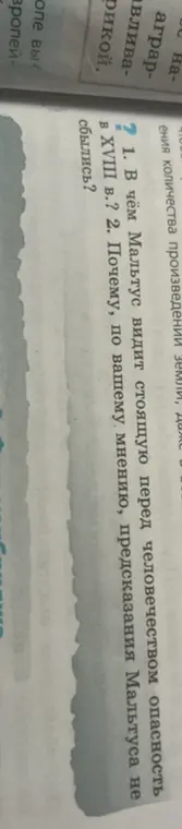 В чём Мальтус видит стоящую перед человечеством опасность в XVIII в.?