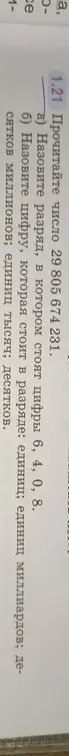 Объясни, как назвать разряд, в котором стоят цифры 6, 4, 0, 8 в числе 29 805 674 231 и наоборот