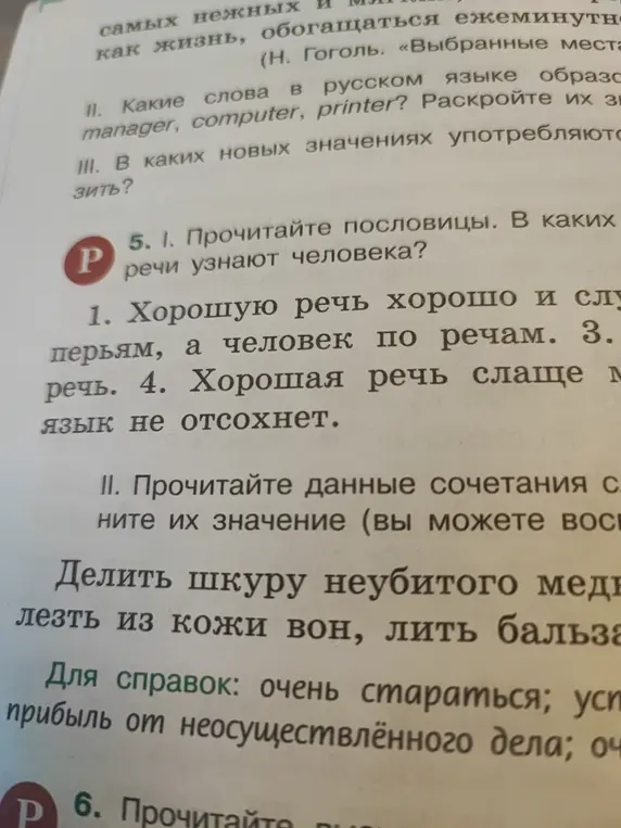 Прочитай пословицы. В каких случаях по речи узнают человека?