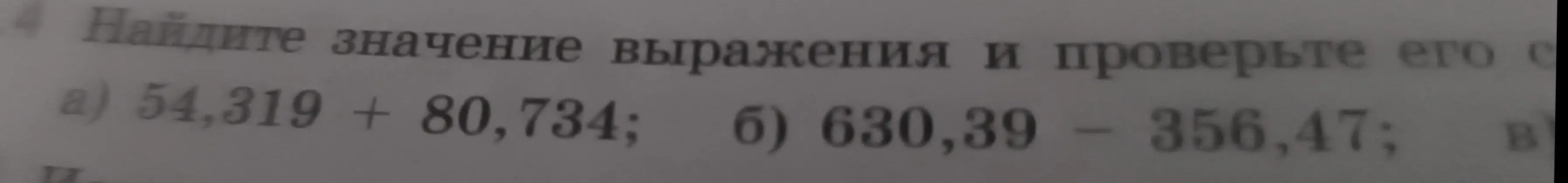 Вычисли значение выражения 54,319 + 80,734