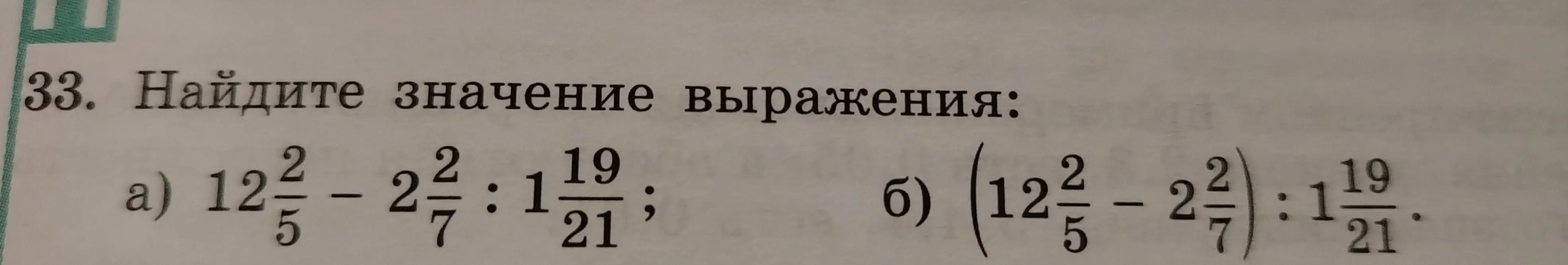 Найди значение выражения: a) 12 2/5 - 2 2/7 : 1 19/21