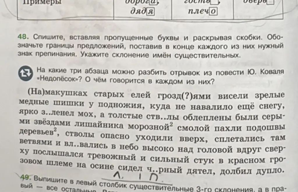 Помоги мне с упражнением: спиши текст, вставляя пропущенные буквы и раскрывая скобки, обозначь границы предложений и укажи склонение имён существительных; на какие три абзаца можно разбить отрывок из повести Ю. Коваля «Недопёсок» и выпиши существительные в два столбика.