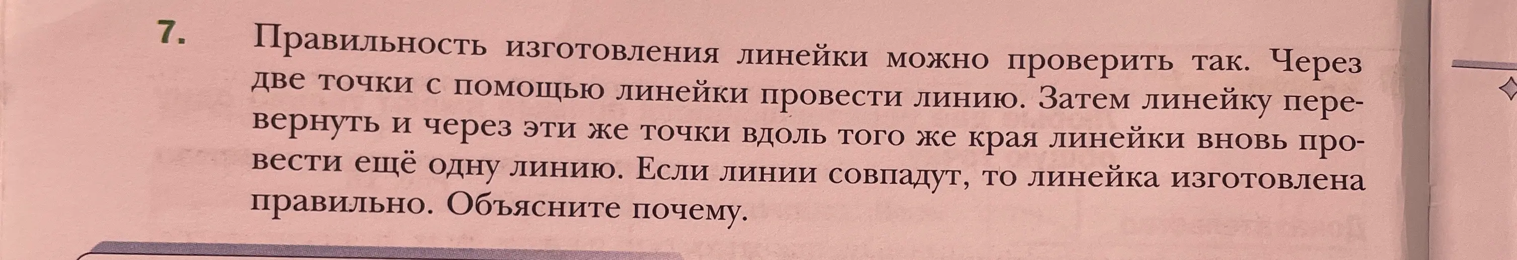 Объясни, почему, если линии совпадут при проверке линейки, то линейка изготовлена правильно.