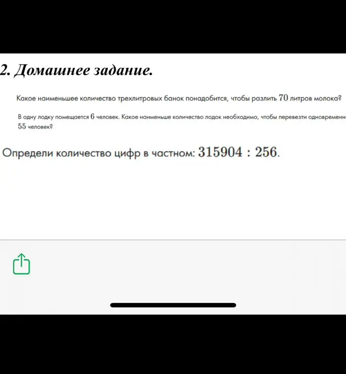 Помоги решить задачу: Какое наименьшее количество трехлитровых банок понадобится, чтобы разлить 70 литров молока?