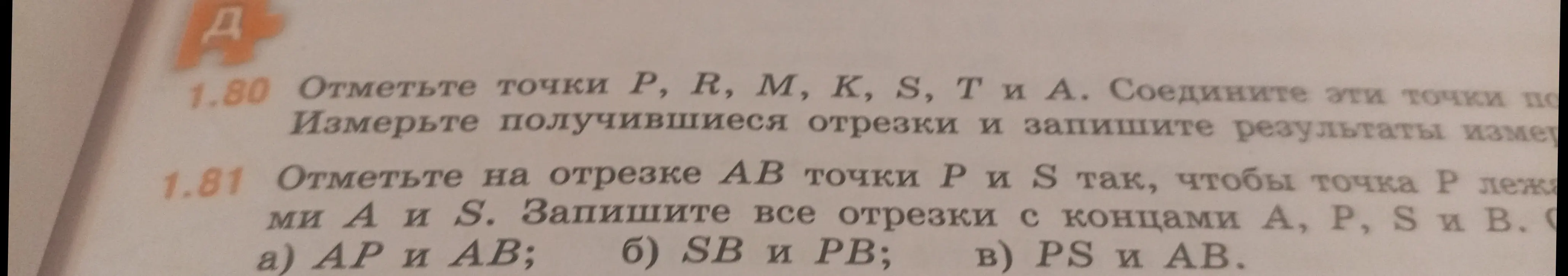 Объясни, как отметить точки P и S на отрезке AB так, чтобы точка P лежала между A и S, и записать все отрезки с концами A, P, S и B.