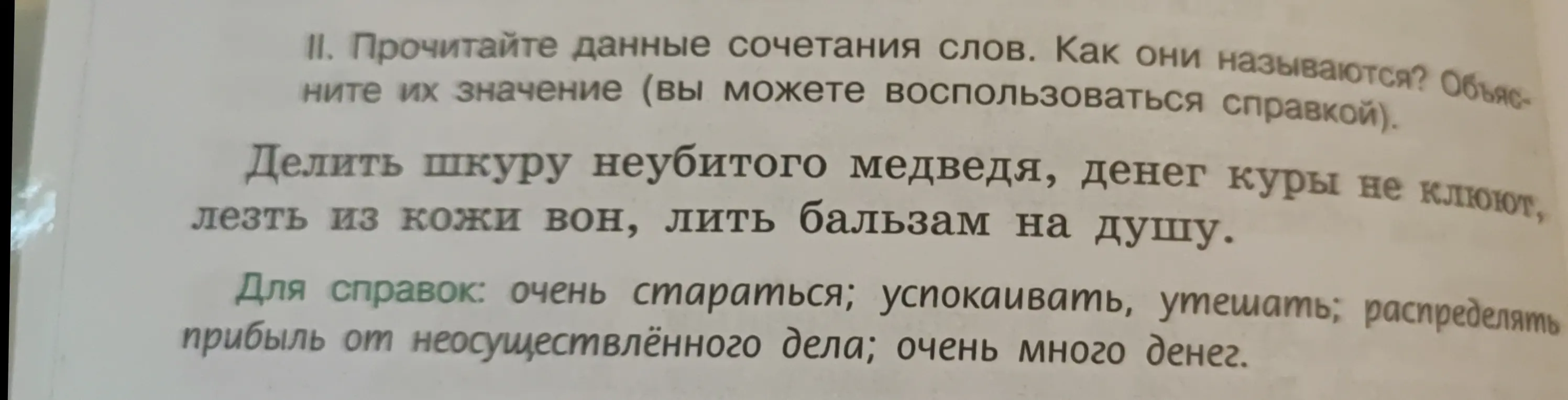 Объясни значение фразеологизмов: 'Делить шкуру неубитого медведя', 'Денег куры не клюют', 'Лезть из кожи вон', 'Лить бальзам на душу'