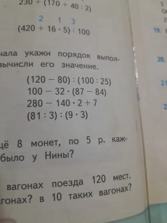 Вычисли значение выражений: (120-80):(100:25)