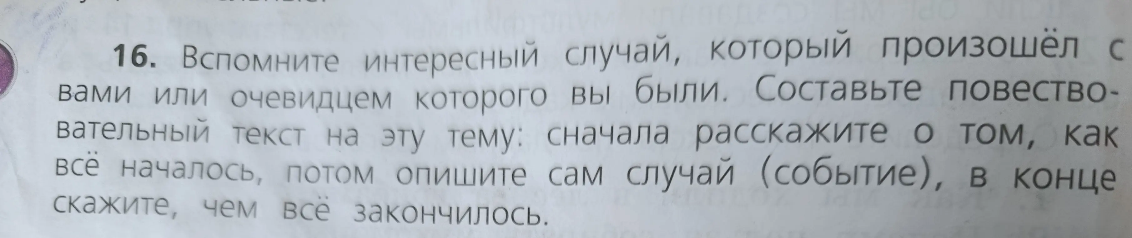 Предложи, как написать повествовательный текст об интересном случае из жизни