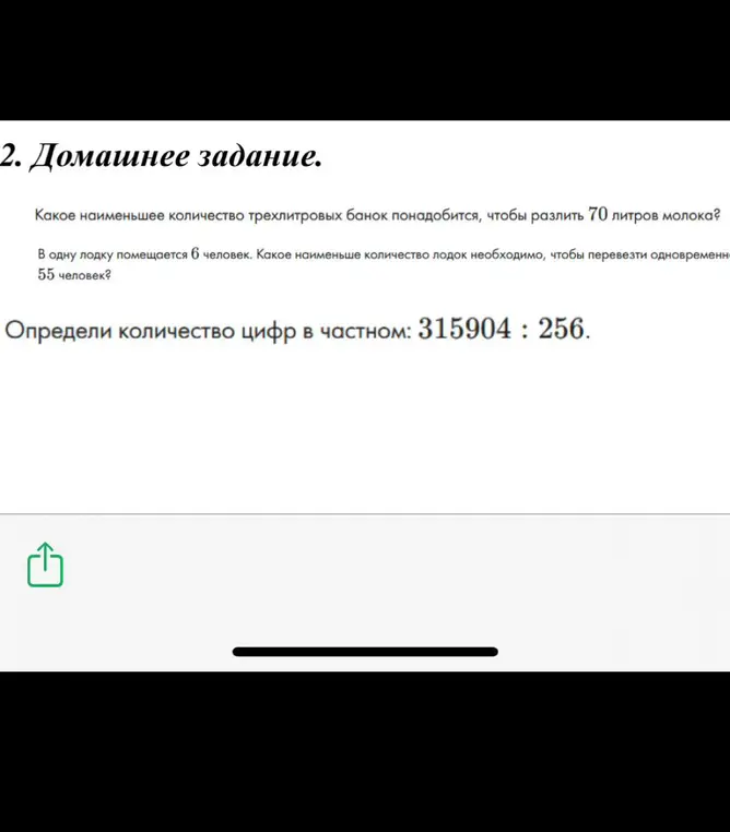 Реши задачи: Какое наименьшее количество трехлитровых банок понадобится, чтобы разлить 70 литров молока?