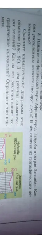 Определи тип климата в городе Найроби и на острове Занзибар