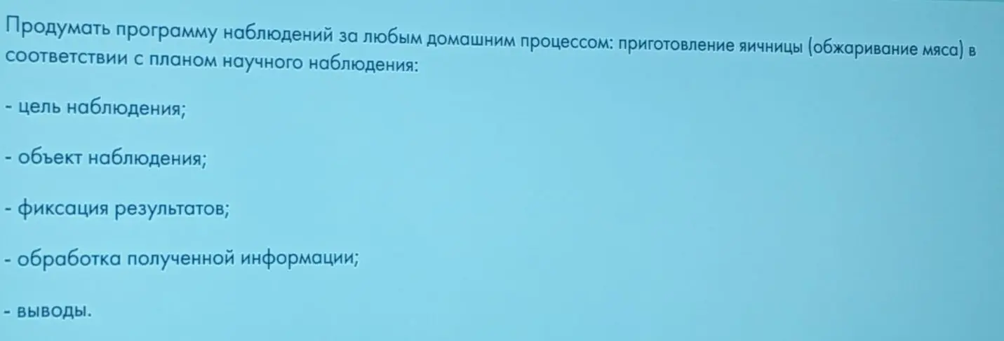 Предложи программу наблюдений за приготовлением яичницы в соответствии с планом научного наблюдения, включая цель, объект, фиксацию результатов, обработку информации и выводы.