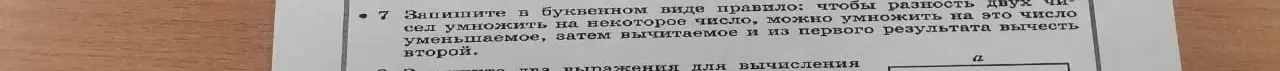 Представь в буквенном виде правило: чтобы разность уменьшаемого и вычитаемого умножить на некоторое число, можно умножить на это число уменьшаемое, затем вычитаемое и из первого результата вычесть второй.
