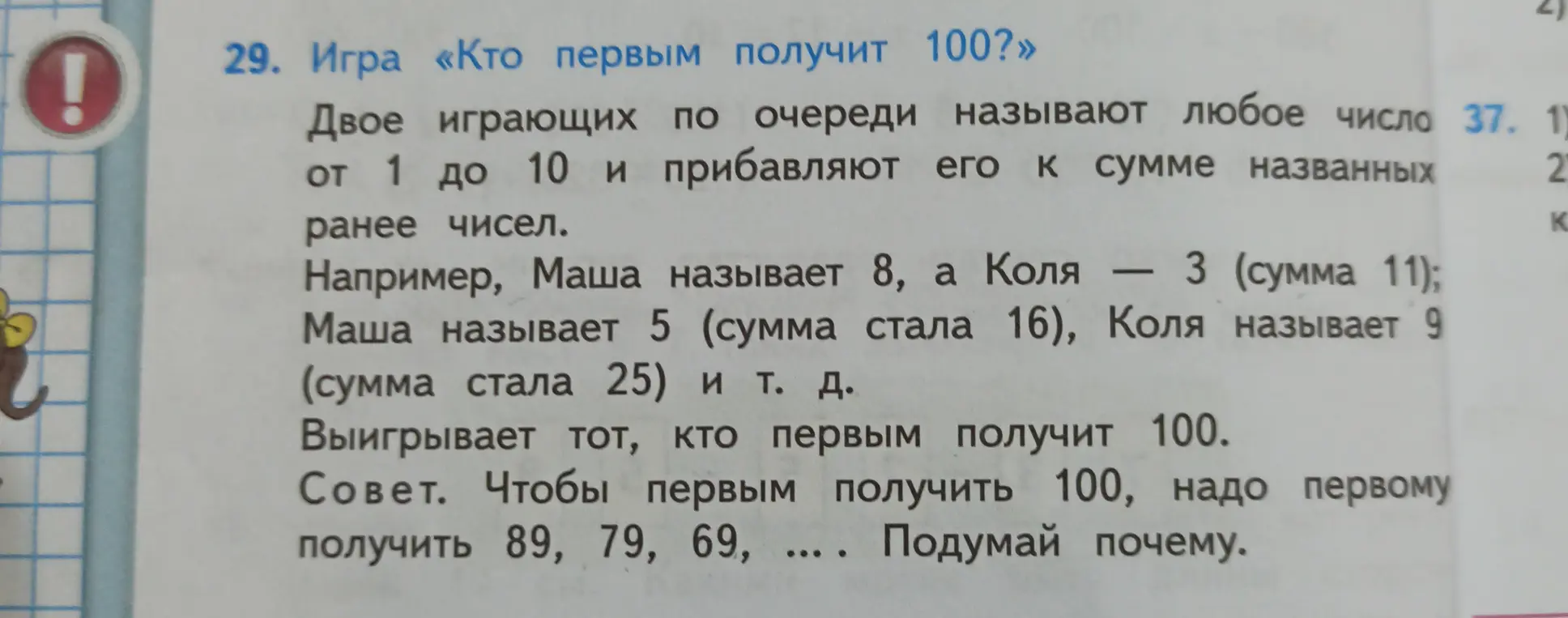 Объясни, почему, чтобы первым получить 100 в игре, нужно первому получить 89
