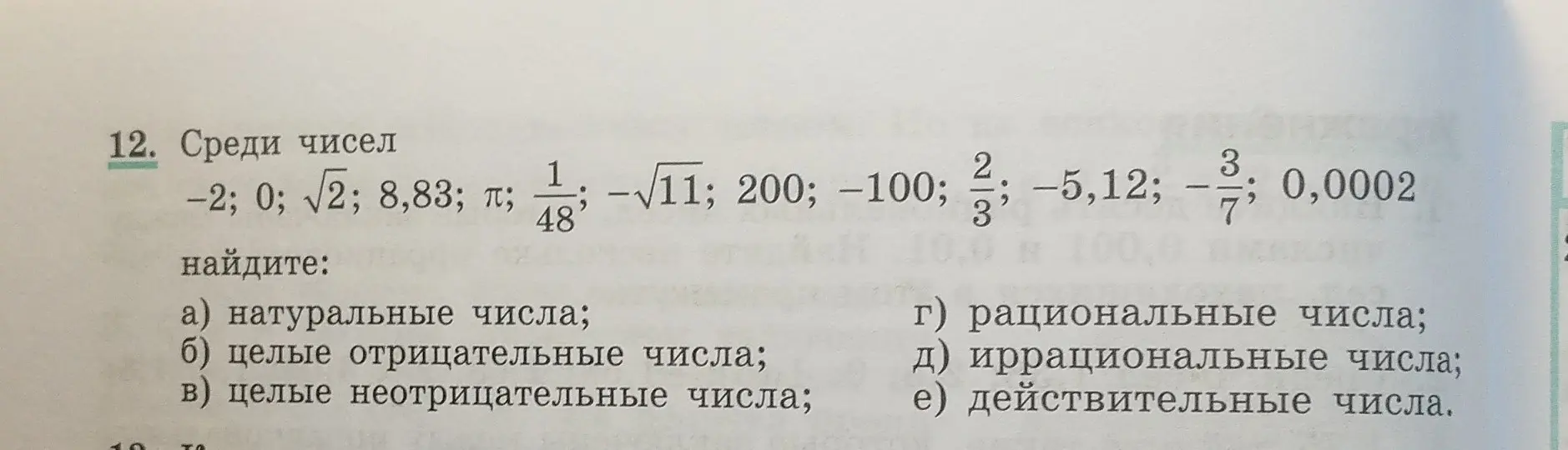 Среди чисел определи натуральные, целые отрицательные, целые неотрицательные числа