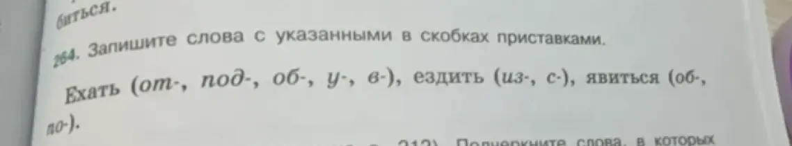 Ты просишь записать слова с приставками: от-, под-, об-, у-, в- для слова ехать; из-, с- для слова ездить; об-, по- для слова явиться