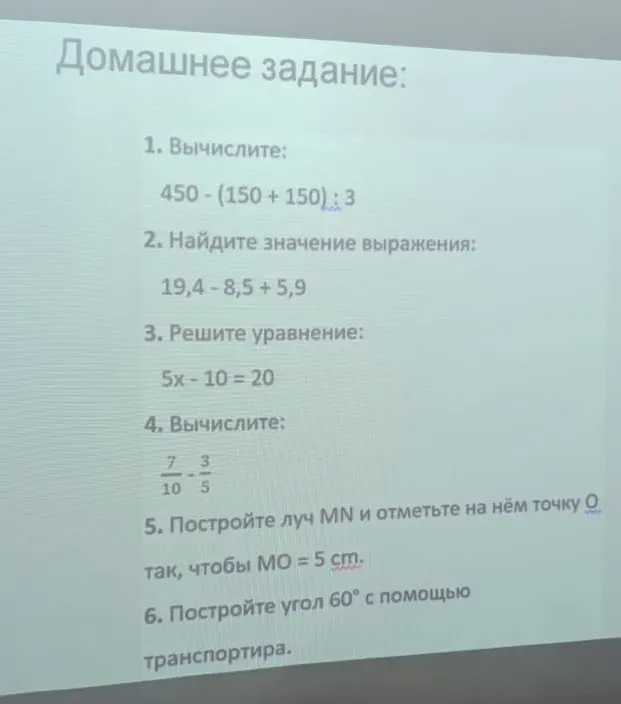 Ты просишь вычислить значение выражений, решить уравнение, вычесть дроби, построить луч MN и угол 60°.