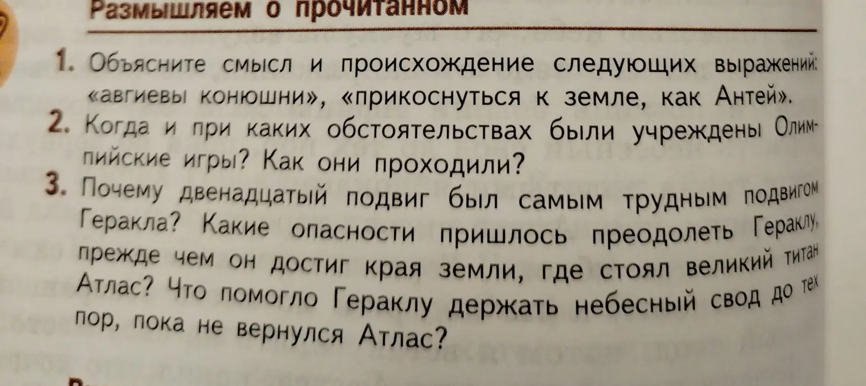 Объясни смысл и происхождение следующих выражений: «авгиевы конюшни», «прикоснуться к земле, как Антей»