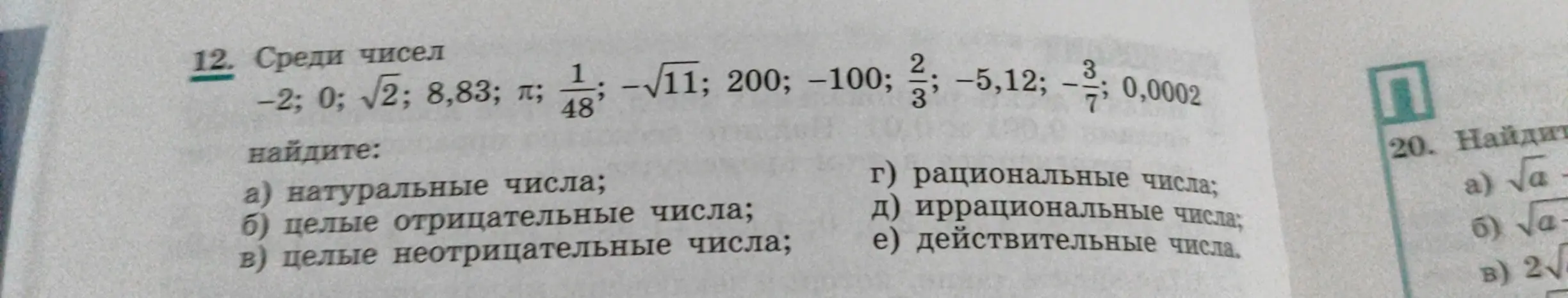Среди чисел -2, 0, √2; 8,83; π; 1/48; −√11; 200; -100; 2/3; -5,12; -3/7; 0,0002 найди натуральные числа