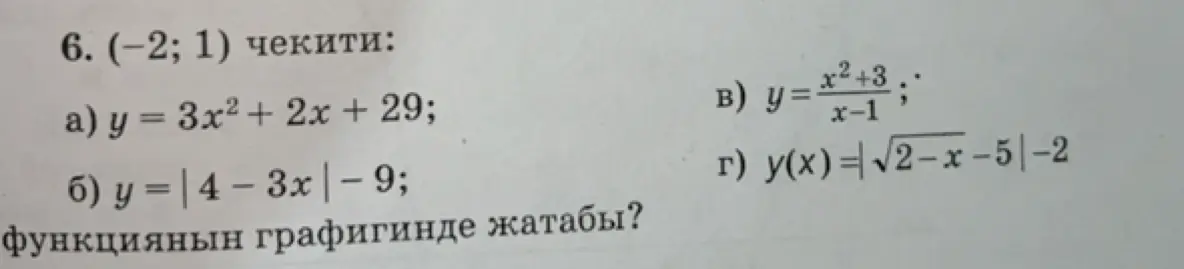 Определи, принадлежит ли точка (-2; 1) графику функции y = 3x² + 2x + 29